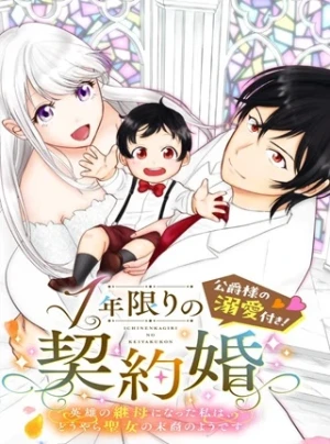1年限りの契約婚(公爵様の溺愛付き!) ～英雄の継母になった私は、どうやら聖女の末裔のようです～