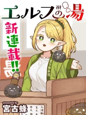 エルフの湯