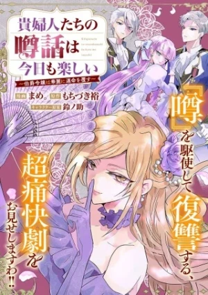貴婦人たちの噂話は今日も楽しい～伯爵令嬢は華麗に運命を覆す～