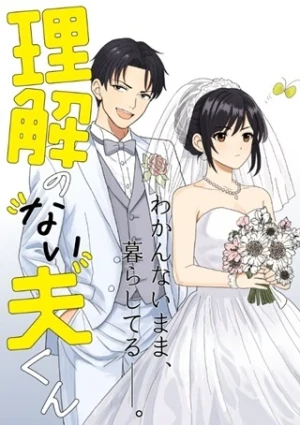 理解のない夫くん