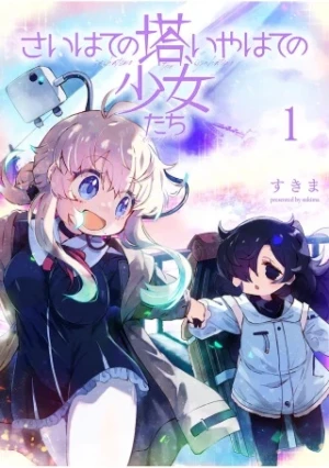 さいはての塔、いやはての少女たち