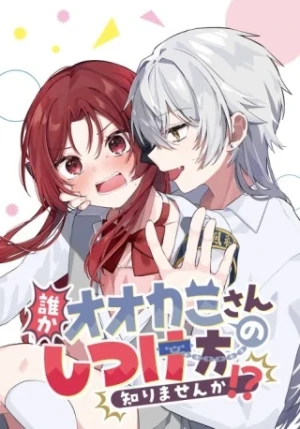 誰かオオカミさんのしつけ方知りませんか!?