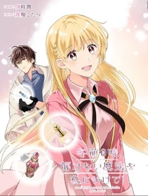 午前0時、解けない魔法を私にかけて！