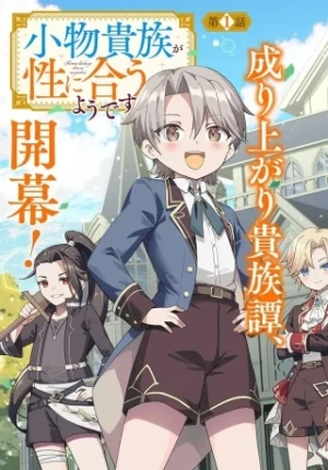 小物貴族が性に合うようです