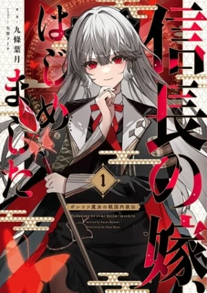 信長の嫁、はじめました ～ポンコツ魔女の戦国内政伝～